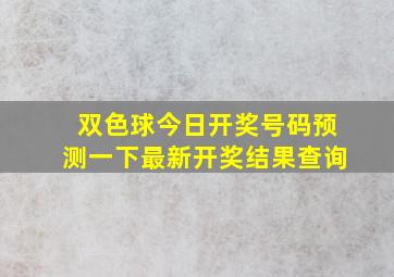 双色球今日开奖号码预测一下最新开奖结果查询