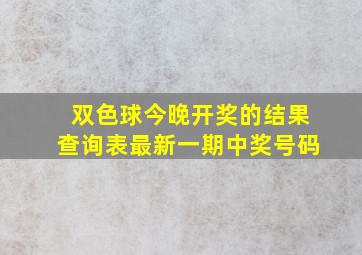 双色球今晚开奖的结果查询表最新一期中奖号码