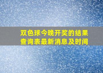 双色球今晚开奖的结果查询表最新消息及时间