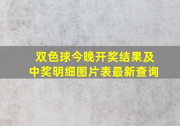 双色球今晚开奖结果及中奖明细图片表最新查询