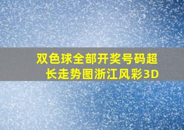 双色球全部开奖号码超长走势图浙江风彩3D