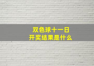 双色球十一日开奖结果是什么