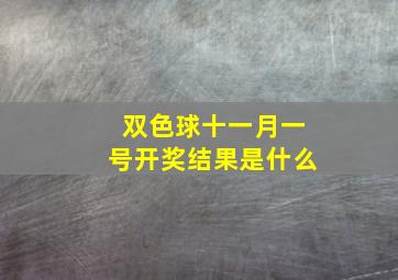 双色球十一月一号开奖结果是什么