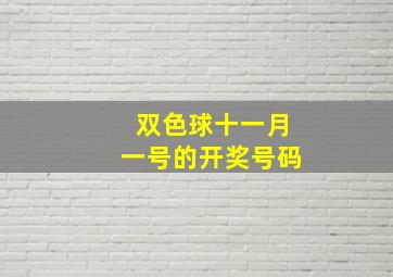 双色球十一月一号的开奖号码