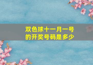 双色球十一月一号的开奖号码是多少