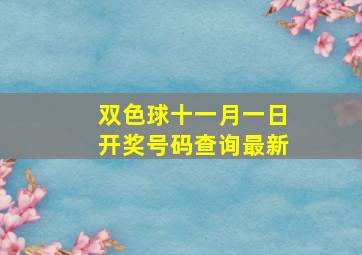 双色球十一月一日开奖号码查询最新