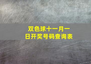 双色球十一月一日开奖号码查询表