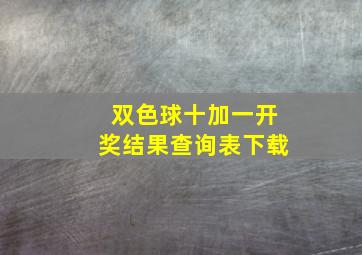 双色球十加一开奖结果查询表下载