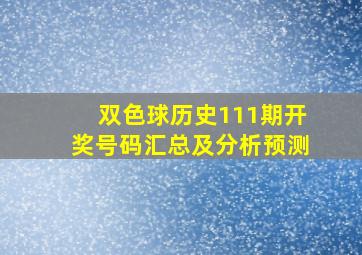 双色球历史111期开奖号码汇总及分析预测