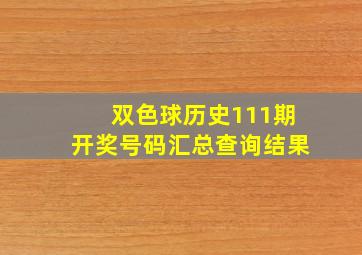 双色球历史111期开奖号码汇总查询结果