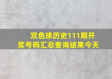 双色球历史111期开奖号码汇总查询结果今天