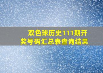 双色球历史111期开奖号码汇总表查询结果