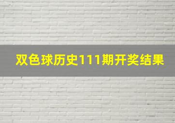 双色球历史111期开奖结果