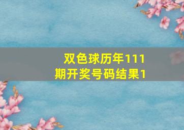 双色球历年111期开奖号码结果1