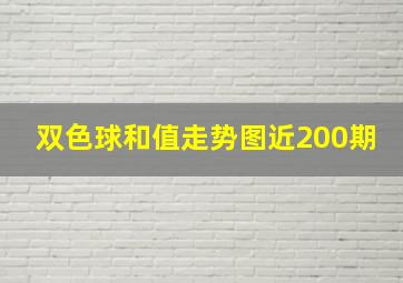 双色球和值走势图近200期