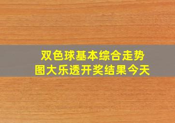 双色球基本综合走势图大乐透开奖结果今天