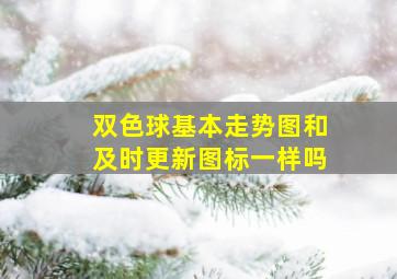 双色球基本走势图和及时更新图标一样吗