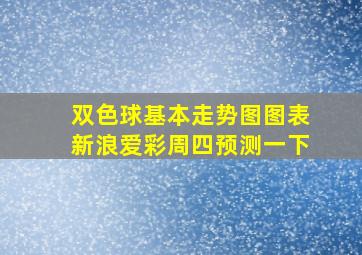 双色球基本走势图图表新浪爱彩周四预测一下