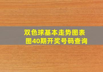 双色球基本走势图表图40期开奖号码查询