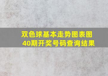 双色球基本走势图表图40期开奖号码查询结果