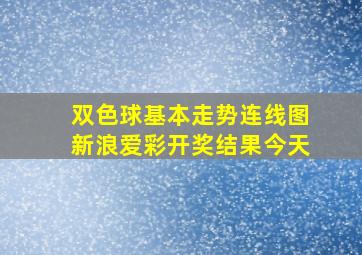 双色球基本走势连线图新浪爱彩开奖结果今天