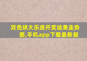 双色球大乐透开奖结果走势图,手机app下载最新版