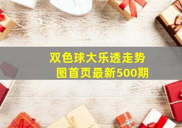 双色球大乐透走势图首页最新500期