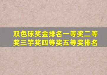 双色球奖金排名一等奖二等奖三竽奖四等奖五等奖排名