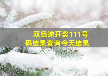 双色球开奖111号码结果查询今天结果