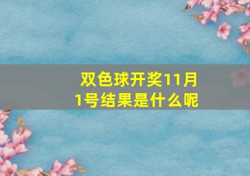 双色球开奖11月1号结果是什么呢