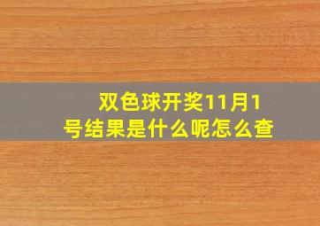 双色球开奖11月1号结果是什么呢怎么查