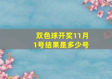 双色球开奖11月1号结果是多少号