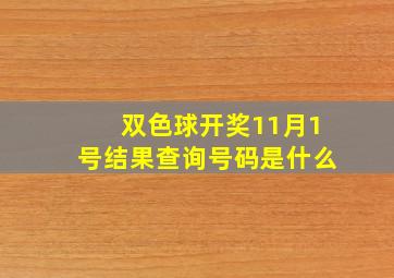 双色球开奖11月1号结果查询号码是什么