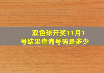 双色球开奖11月1号结果查询号码是多少