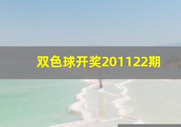 双色球开奖201122期