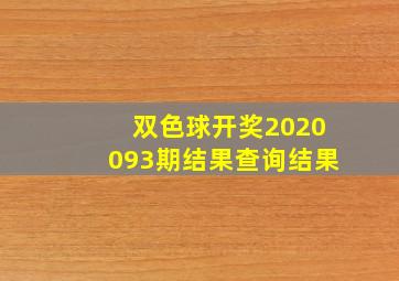 双色球开奖2020093期结果查询结果