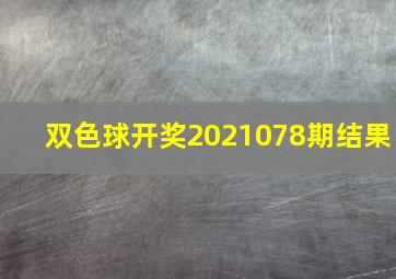 双色球开奖2021078期结果