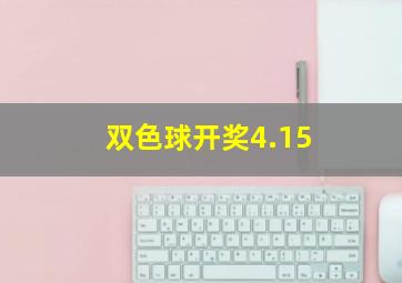 双色球开奖4.15