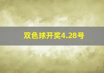 双色球开奖4.28号