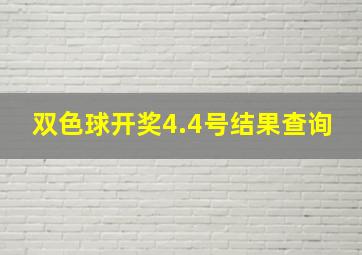 双色球开奖4.4号结果查询