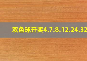 双色球开奖4.7.8.12.24.32