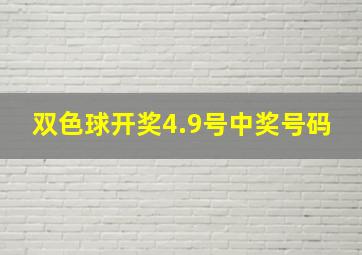 双色球开奖4.9号中奖号码