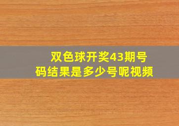 双色球开奖43期号码结果是多少号呢视频