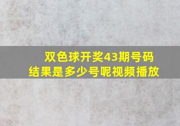 双色球开奖43期号码结果是多少号呢视频播放