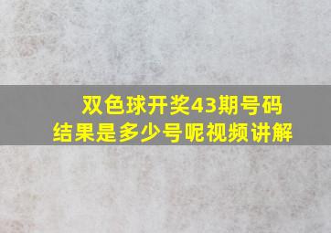 双色球开奖43期号码结果是多少号呢视频讲解