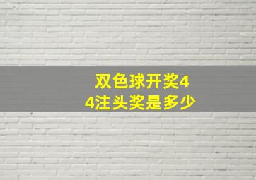 双色球开奖44注头奖是多少