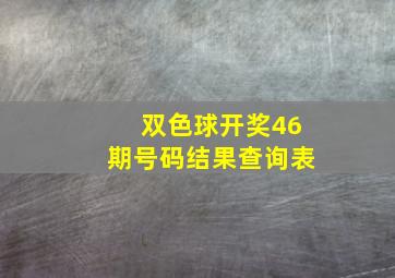 双色球开奖46期号码结果查询表