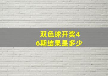 双色球开奖46期结果是多少