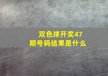 双色球开奖47期号码结果是什么