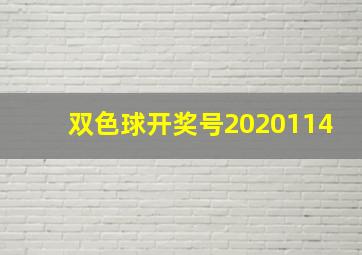 双色球开奖号2020114